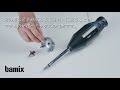 バーミックス本体　日常のお手入れ【Bamix】