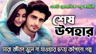 শেষ উপহার । একটি রোমান্টিক গল্প কাহিনী । রেখে যাওয়া উপহার আর হৃদয় কাঁপানো গল্প ।