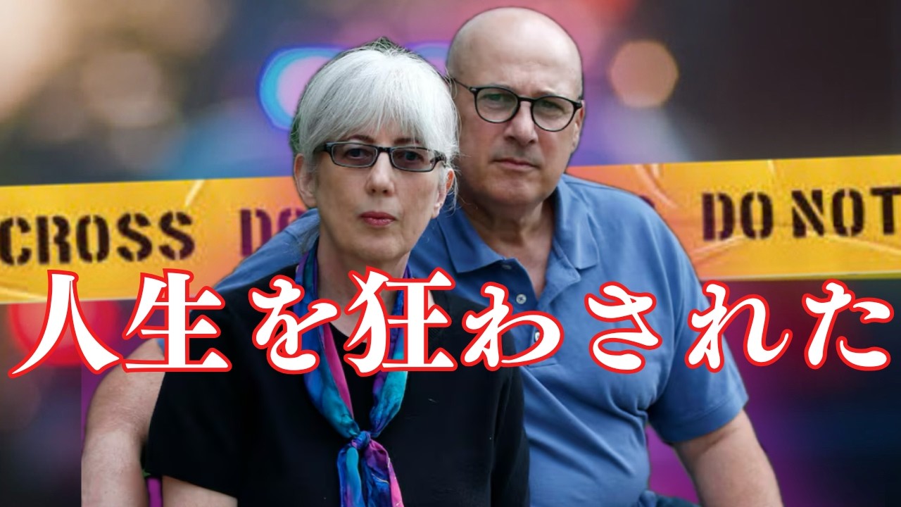 【ヤバイ事件】人生を狂わされた夫婦 イナとデイヴィッド・スタイナー
