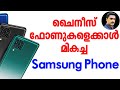 ചൈനീസ് ഫോണുകളെക്കാൾ നല്ല Samsung  ഫോൺ വന്നു | Samsung Galaxy F62 Malayalam.