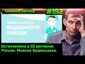 #152 Локдаун российского здравоохранения  В Испании громкое дело набирает обороты