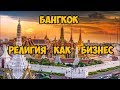 Бангкок. Религия как бизнес.