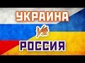 РОССИЯ - УКРАИНА - Один на один