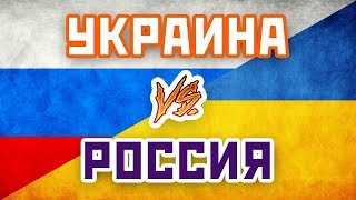 РОССИЯ - УКРАИНА - Один на один