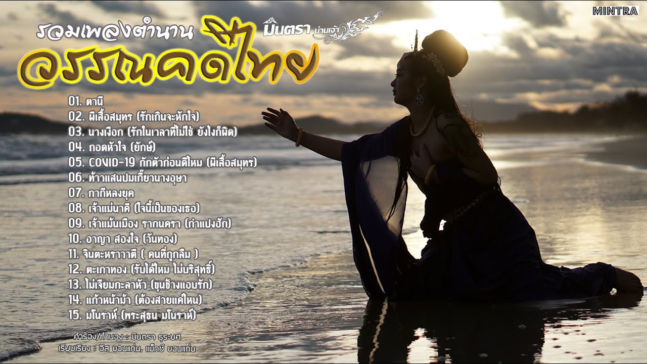 รวมเพลงตำนานวรรณคดีไทย - มินตรา น่านเจ้า 【ผีเสื้อสมุทร นางเงือก】