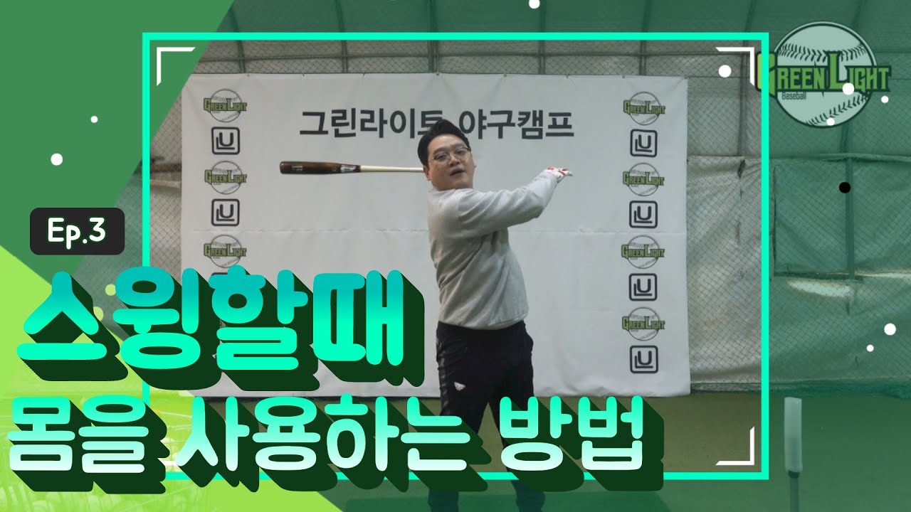 우리몸을 최대한 활용한 스윙방법