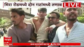 Mira Road Rada | बकऱ्यांवरून दोन गटात राडा, बकरी ईदच्या पार्श्वभूमीवर तणाव - ABP Majha