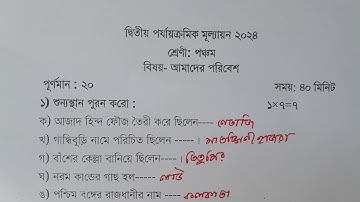 class 5 2nd unit test question paper 2024 | class 5 amader poribesh 2nd unit test suggestion 2024