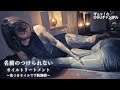 名前のつけられないオイルトリートメント~色つきオイルで下肢施術~