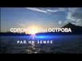 Соломоновы острова. Видео от Глобус-Тур.