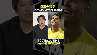 C・ロナウド のプレーに驚愕！攻略法はある？【内田篤人のFOOTBALL TIME #229】DAZNで配信中 #shorts