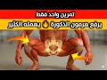 تمرين واحد يرفع هرمون الذكورة و يقوي العضلات ويحرق الدهون مثبت علميا هرمون التستوسترون