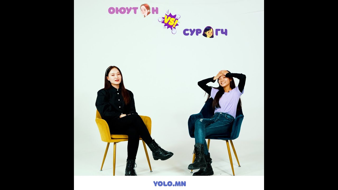 Оюутан VS 10 жил | S1 EP3 😤😫