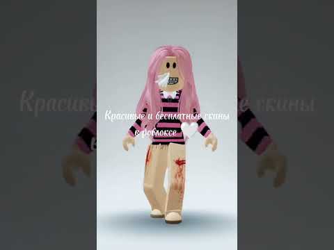 Красивый бесплатный скин в роблоксе 🤍 Скин за 0 робуксов - YouTube