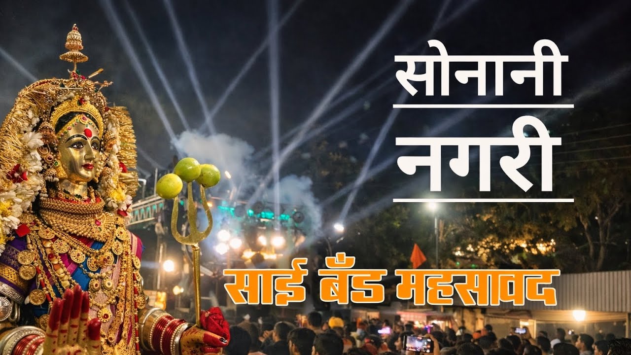 🙏🏻सोनानी नगरी 🚩| साई बँड म्हसावद | Sonani Nagari | Sai band mhasavad....