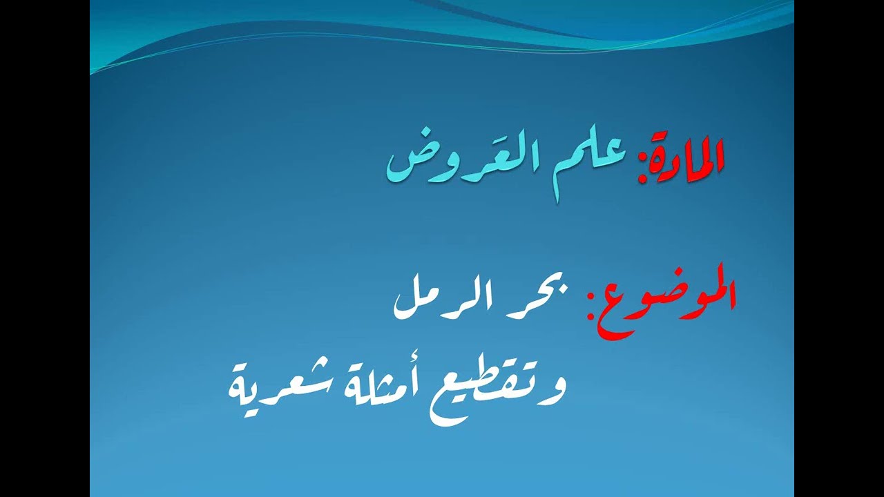علم العروض - بحر الرمل بطريقة مبتكرة - وزنه وجوازاته وتقطيع أمثلة شعرية سماعيًا.