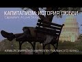 #КИНОЛИКБЕЗ : Капитализм: история любви