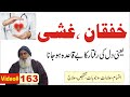    163 خفقان قلب اور غشی        