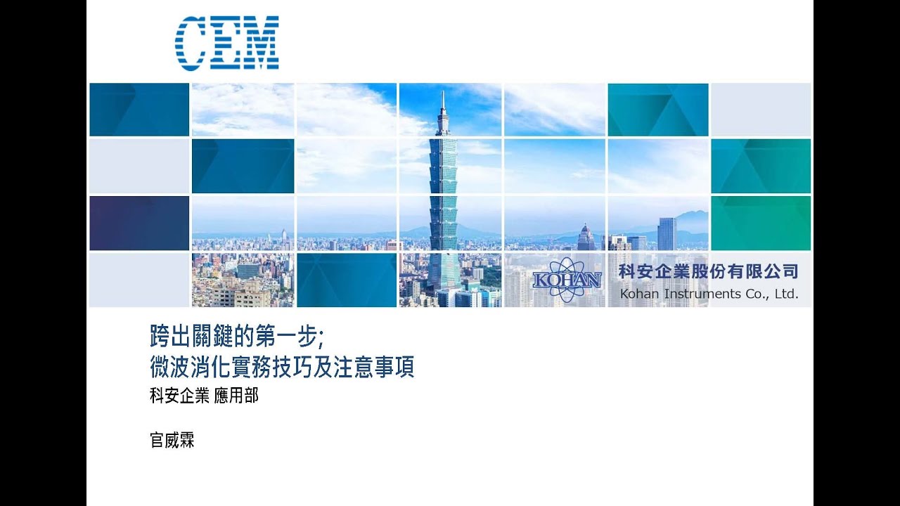 113年 ICH Q3D教育訓練系列(二)02-樣品前處理 跨出關鍵的第一步：微波消化實務技巧及注意事項