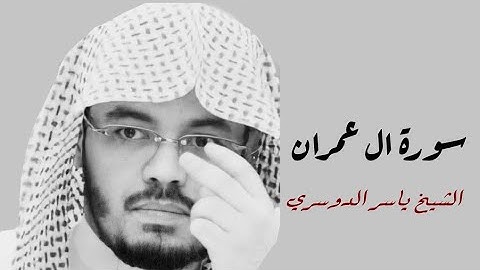 ياسر الدوسري (سورة ال عمران صفحة 62 من الجزء 4)