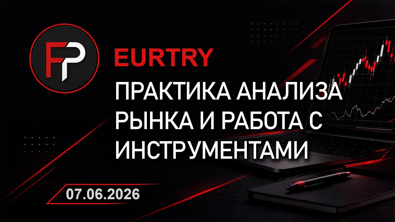 Превью разбора: EURTRY