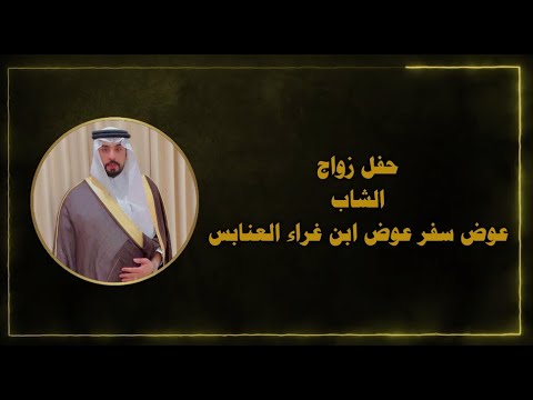 حفل زواج الشاب عوض سفر عوض ابن غراء العنابس