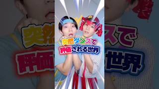 突然ダンスで評価される世界 #体操のお兄さん #ダンス #重音テト