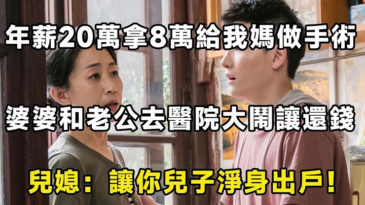 年薪20萬拿8萬給我媽做手術，婆婆和老公去醫院大鬧讓還錢，兒媳：讓你兒子淨身出戶！ | 翠花的秘密 - 天天要聞