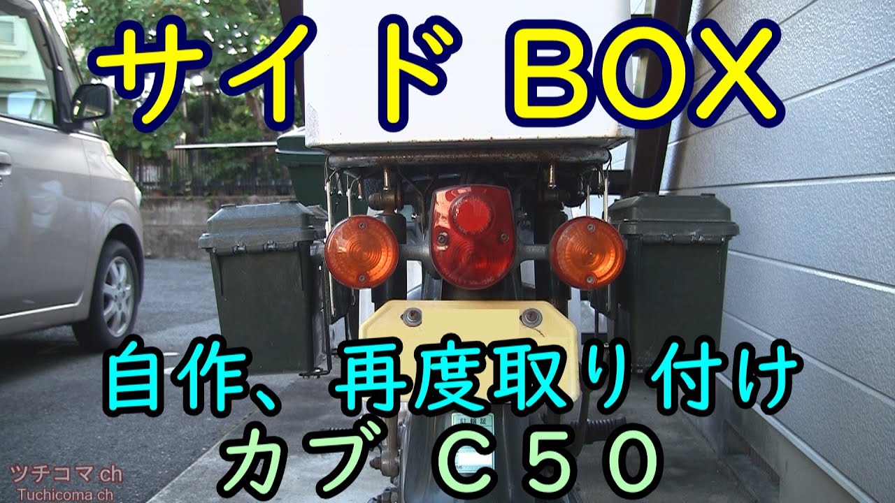 カブ サイドボックス(パニアケース) 自作 取り付け - YouTube