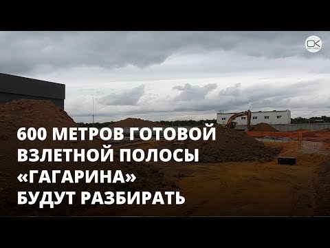 Глава Росавиации: «Гагарин» сдадут летом в 2019