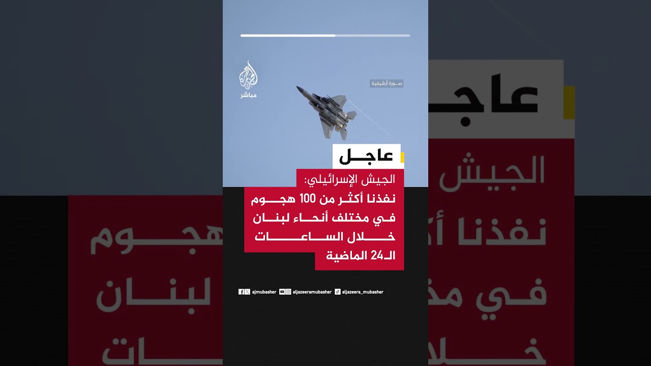 الجيش الإسرائيلي: نفذنا أكثر من 100 هجوم في مختلف أنحاء لبنان خلال الساعات الـ24 الماضية