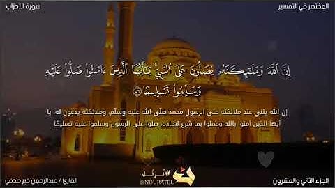 (إِنَّ اللَّهَ وَمَلٰٓئِكَتَهُۥ يُصَلُّونَ عَلَى النَّبِىّ ..) من سورة الأحزاب القارئ عبدالرحمن خير