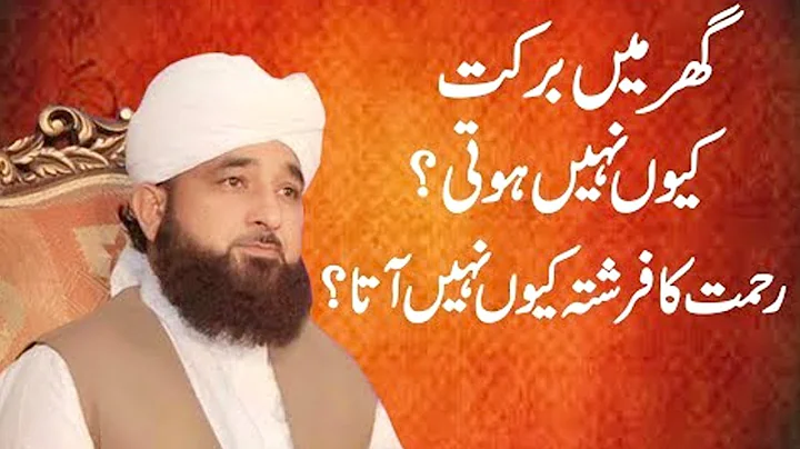 Ghar Main Barkat Kiun Nahi Hoti? | Maulana Saqib R...