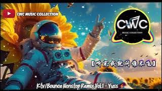 【听完谁不飞系列 Mix'25】Ktv/Bounce Nonstop Remix Vol.1 - DJ Yuss⚡️#Sonicdj 🔥🔥🔥