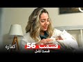 کفاره قسمت 56  