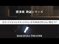 スマートフォンとスマートウォッチの光はどれくらい目立つ?【博多座検証シリーズ】
