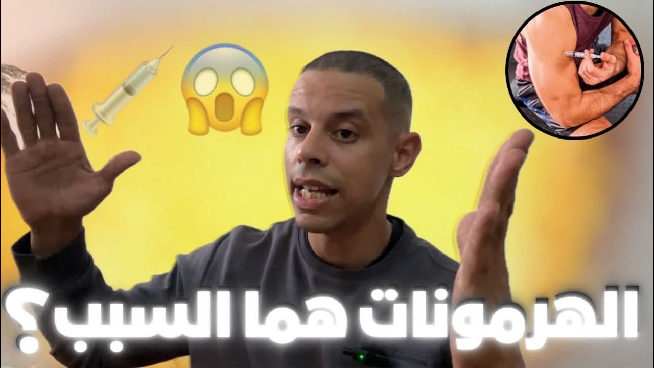 واش الهرمونات هي السبب ديال المرض ديالي (السرطان) أجيو تعرفوا