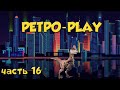 Ретро-Play. Выпуск 16.