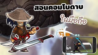 สอนคอมโบดาบในมือถือ | Brawlhalla ไทย