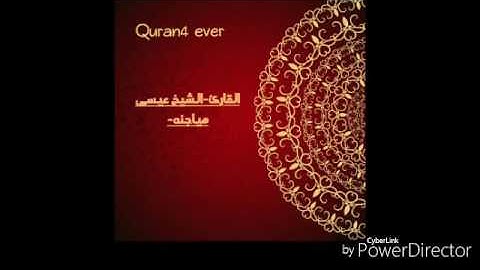 تلاوه جميله-القارئ-الشيخ عيسى هياجنه-