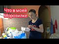 VLOG Что в моей морозилке. Много наигранности . 02.06.20.