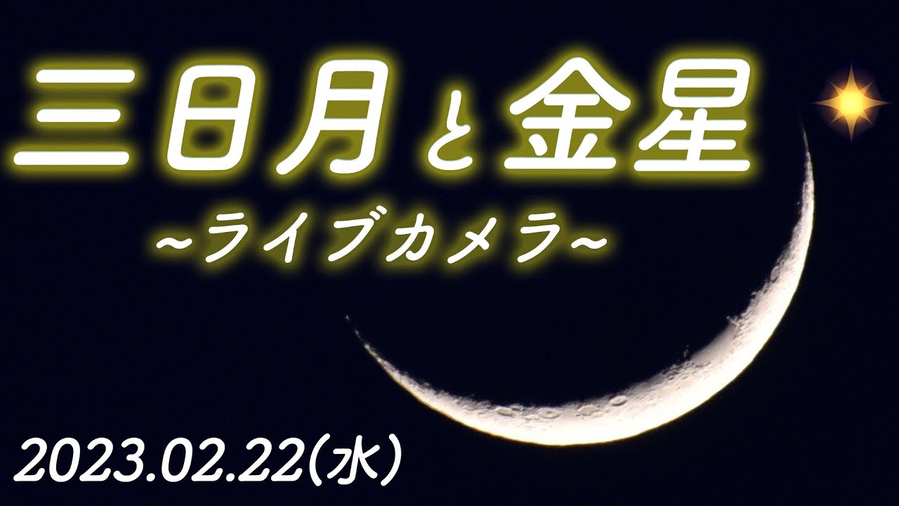 ライブカメラ】三日月と金星が接近／千葉県幕張より 2023年02月22日