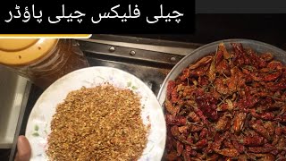 chilli flakes chilli powder ki recipe/چیلی فلیکس چلی پاؤڈر بنانے کا طریقہ 