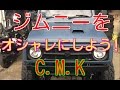 ジムニーを簡単にオシャレに!イメージがガラリと変わる!