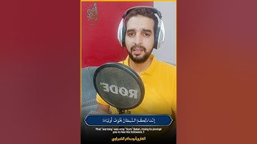 تلاوة مرئية من سورة آل عمران بصوت القارئ أبو بكر الشبراوي