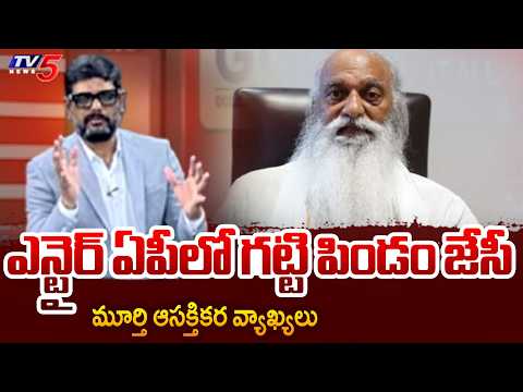 ఎన్టైర్ ఏపీలో గట్టి పిండం జేసీ: TV5 Murthy About JC Prabhakar Reddy | TDP Vs YCP | TV5 News - TV5NEWS