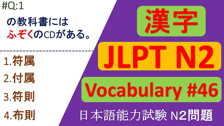 日本語能力試験 N2 言葉 | JLPT N2 KANJI Questions and Answers | Sample JLPT Questions and Answers | JLPT N2 言葉