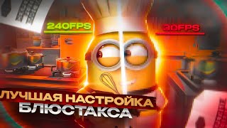 Лучшая настройка блюстакса на версию 4.220.0.1109