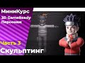 Как сделать скульптинг персонажа в ZBrush? Урок 3. Мини-курс по созданию GameReady Персонажа.