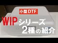 【新商品】独自技術の小型DTFプリンター2種の案内とDTFの可能性について